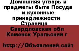 Домашняя утварь и предметы быта Посуда и кухонные принадлежности - Страница 3 . Свердловская обл.,Каменск-Уральский г.